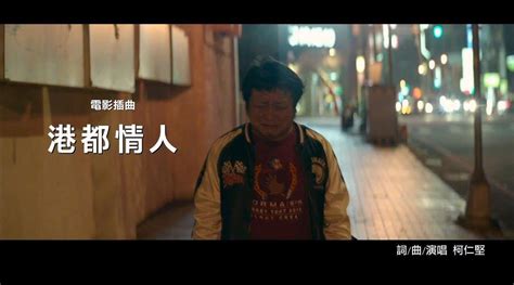 港都情人意思|电影《同学麦娜斯》插曲“港都情人”MV……